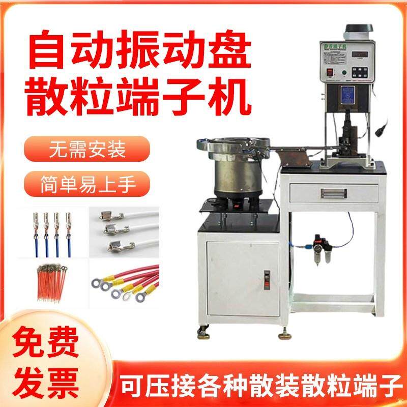 散粒端子振动盘端子机单粒端子自动送料压接设备震动盘压接端子机