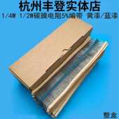 62R 910R欧姆 1W碳膜电阻56R 820R 5%编带0.25瓦1瓦