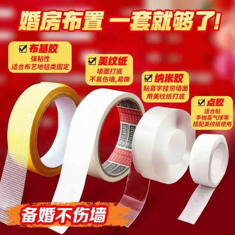 结婚美纹纸胶带墙面无痕胶双面胶婚房布置点胶套装不伤墙婚庆用品,节庆用品/礼品,婚房装扮用品,淘宝优惠券,粉丝福利购,淘宝优惠卷