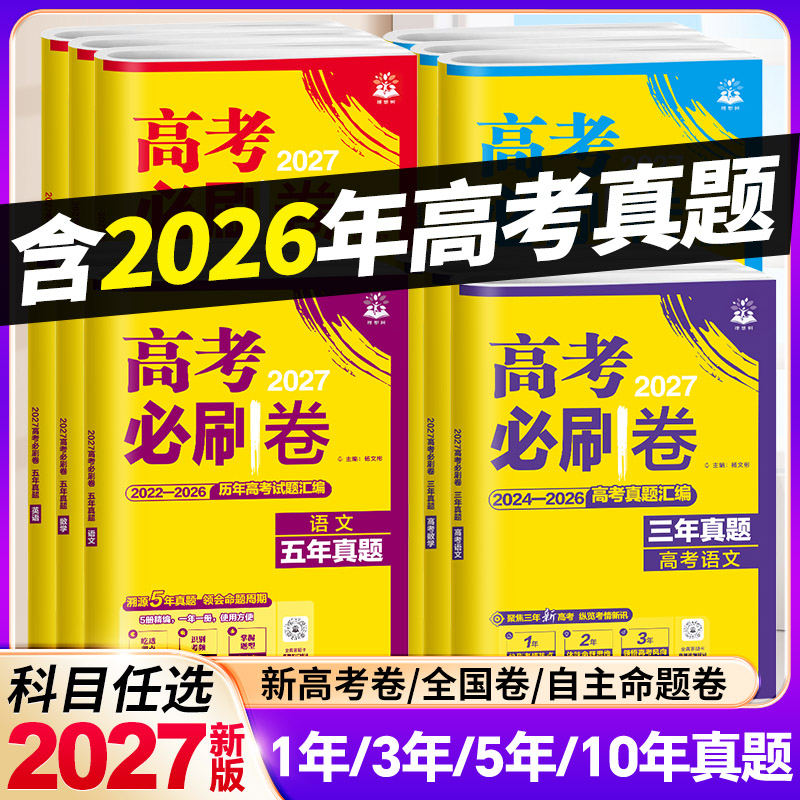 高考必刷卷五年真题三年真题图片