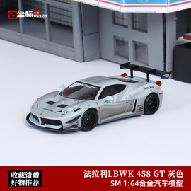 SM 1 64 法拉利458 GT LBWK宽体改装 战斗灰旧 合金汽车模型收藏