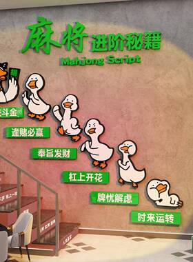 网红棋牌艺盘室楼梯台阶扶手改造墙面壁挂画麻将馆装饰布置房贴纸