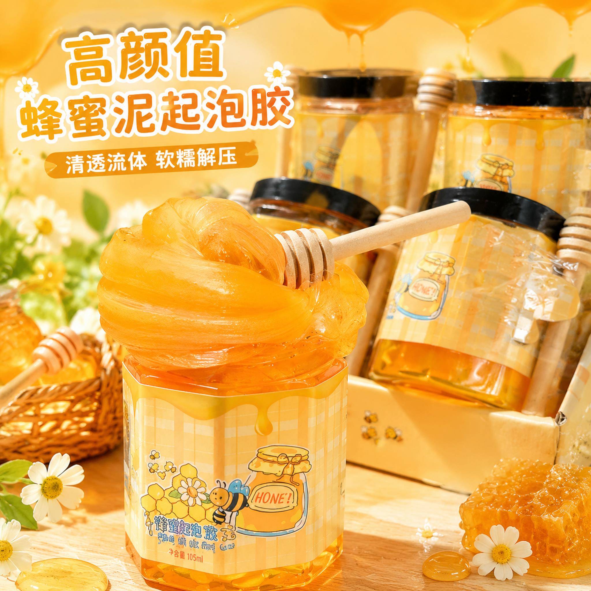 蜂蜜泥ins高颜值起泡胶diy自制假水史莱姆解压安全无毒水晶泥玩具