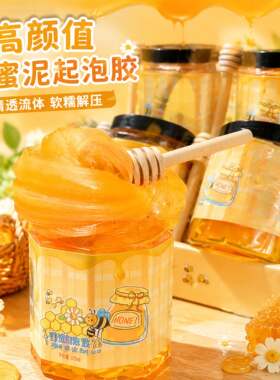蜂蜜泥ins高颜值起泡胶diy自制假水史莱姆解压安全无毒水晶泥玩具