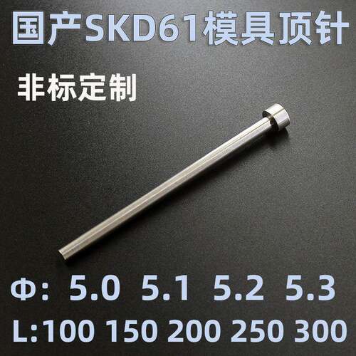 国产SKD61模具顶针顶杆推杆5 5.1 5.2 5.3 100 150 200250300定做
