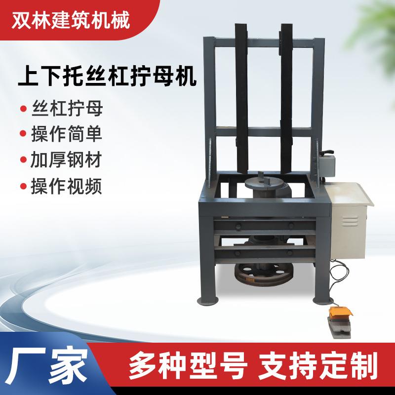厂家上下拖丝杠拧母机手柄脚踏控制加厚钢材厂家丝杠拧母机