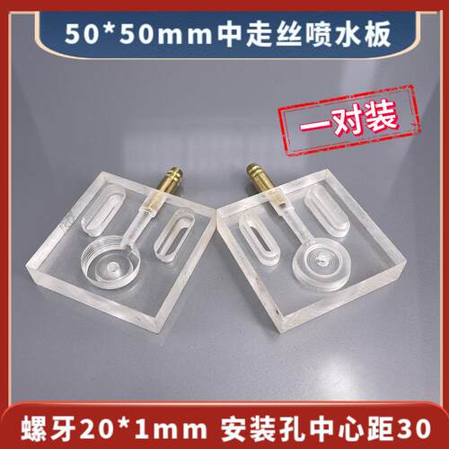 50*50mm中走丝侧边进水喷水板空板分左右透明线切割喷水板30元/对
