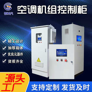 plc自控柜恒温恒湿空调机组控制柜 新风机组电控箱柜  制冷主机房