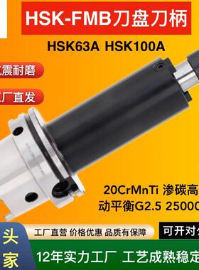高精抗震内冷HSK63A HSK100A-FMB16/22/27/32/40刀盘刀柄四螺孔