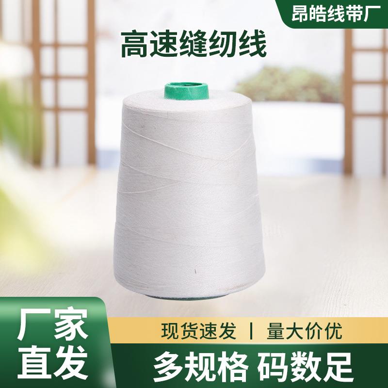 缝纫机线8000码服装辅料202高速涤纶箱包用线拷边锁边宝塔缝纫线