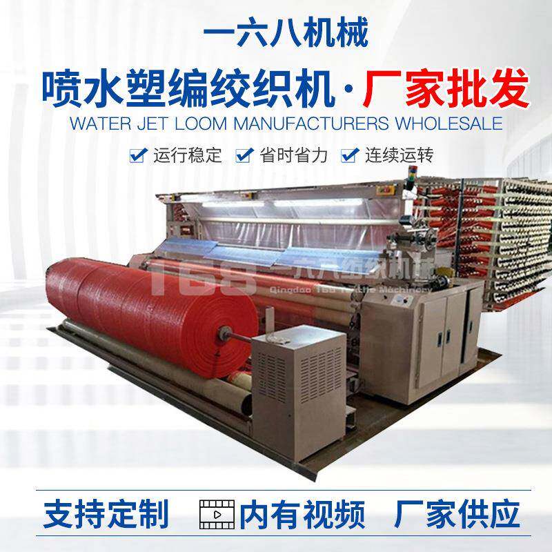 喷水塑料编织机 双泵三喷纱网喷水织机 平纹斜绞集装袋塑料编织机