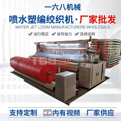 喷水塑料编织机 双泵三喷纱网喷水织机 平纹斜绞集装袋塑料编织机