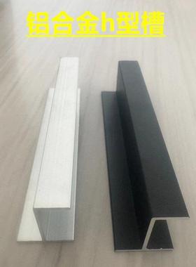 铝合金h型槽玻璃包边卡槽810 12 16 18mm卫生间隔断门档DIY铝型材