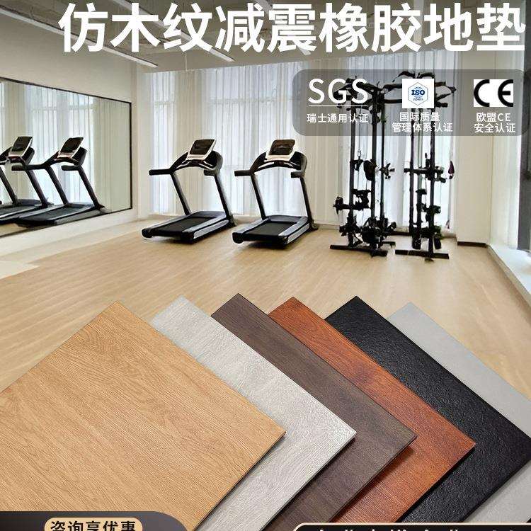 健身房橡胶地垫仿木纹减震隔音垫杠铃哑铃垫舞蹈室力量区专用地胶