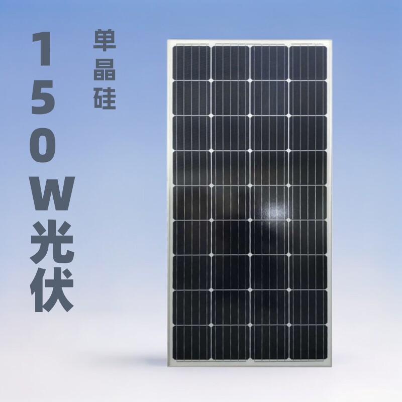 厂家直销150瓦单晶硅光伏太阳能光伏单晶硅太阳能12V150W
