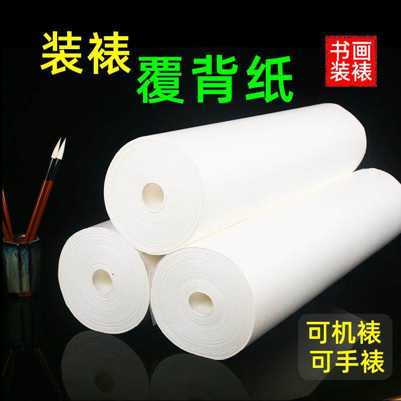 装裱材料覆 覆背纸机裱手工裱裱画 画材料覆背纸字画 画装裱长卷