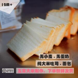 儿童吐司早餐纯大米吐司面包儿童早餐山茶油无麸质无蛋奶| 嗨皮