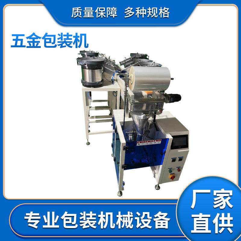 工厂供应机灯饰配件打包机五金零配件包装机定做包装机螺丝包装机
