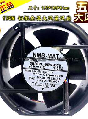 超大风量NMB-MAT7 5920PL-05W-B70 17251 24V 1.25A 铝框风扇