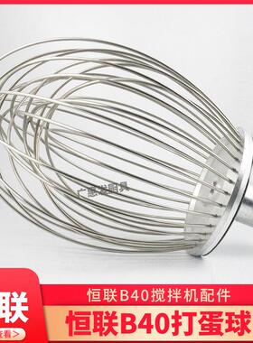横联力哥B40搅拌机打蛋球不锈钢搅拌球钢丝球网球配件40L打蛋器笼