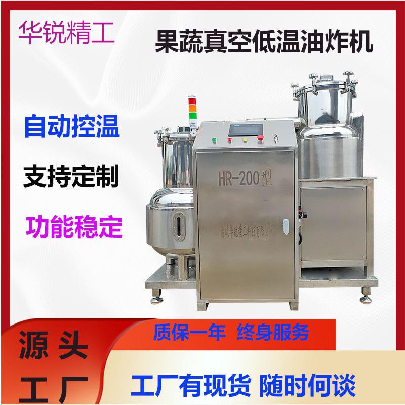 蘑菇脆真空低温油炸机红心萝卜片低温真空油炸脱油一体机水果锅