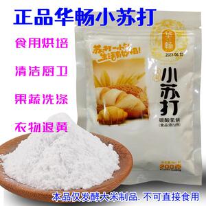 华畅食用小苏打硷面粉200克清洁去污洗衣服牙齿去黄多功能食品级