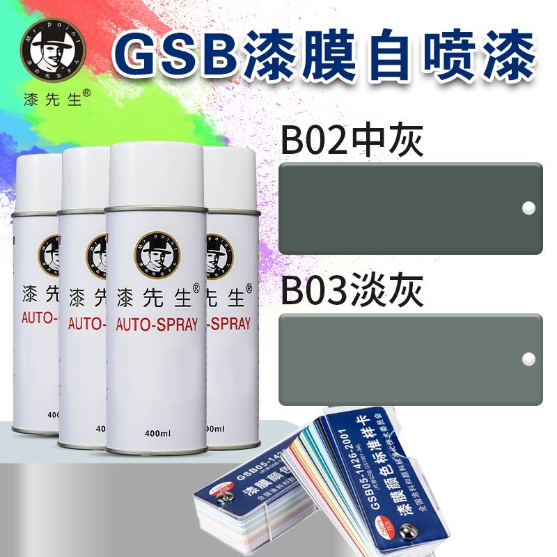 漆先生GSB B02中灰/B03淡灰金属漆DIY涂鸦翻新修补修复手摇自喷漆