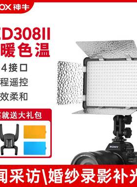 神牛LED308II二代补光灯常亮持续灯双色温白光版主播微电影录制
