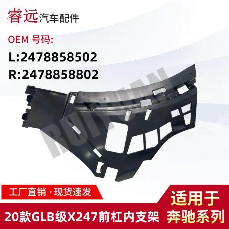 适用于20款GLB级X247前杠内支架L2478858502R2478858802