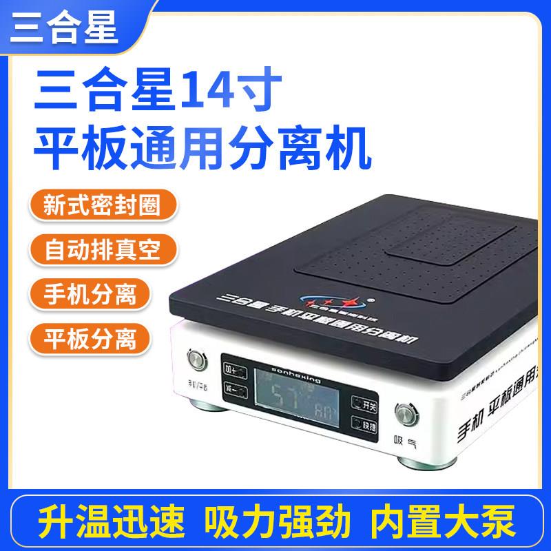 三合星手机平板分离机恒温加热台手机拆屏幕真空吸力大尺寸预热台
