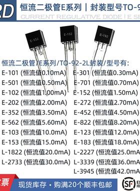 恒流二极管E-103,E-153,E-183，L-1822, L-2227,L-2733,TO-92-2L