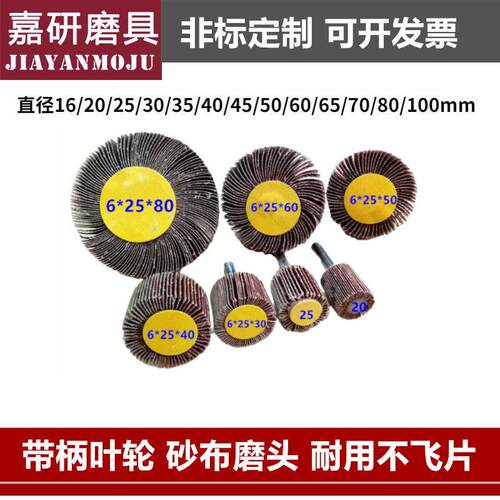 带柄叶轮砂布磨头不锈钢百叶磨头砂纸抛光轮金属木工打磨带柄页轮