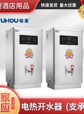 裕豪HZK系列商用微电脑快速电热开水器304不锈钢电加热开水机节能