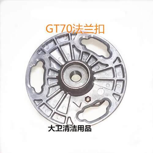 【原装】驾驶式GT70洗地机刷盘电机法兰扣铝盘卡扣法兰配件