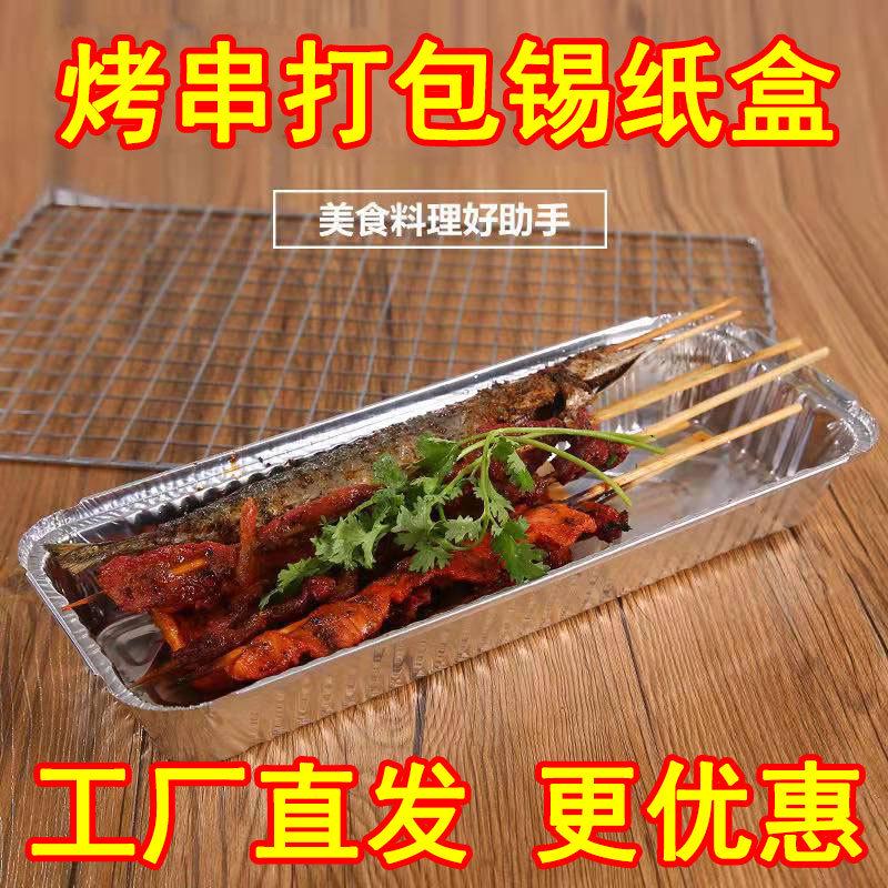 86M0烤串锡纸盒羊肉串烧烤外卖打包铝箔盒一次性长条保温350餐盒
