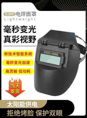 电焊防护罩面罩真彩自动变光全脸轻便头戴式烧焊工氩弧焊帽子眼镜