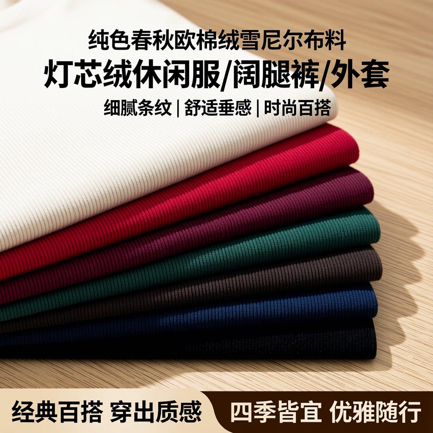 纯色春秋欧棉绒雪尼尔布料卫衣休闲服阔腿裤外套细条灯芯绒面料