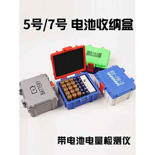 5号电池储存箱7号电池5号电池7号电源检测器狗大元祖保护箱