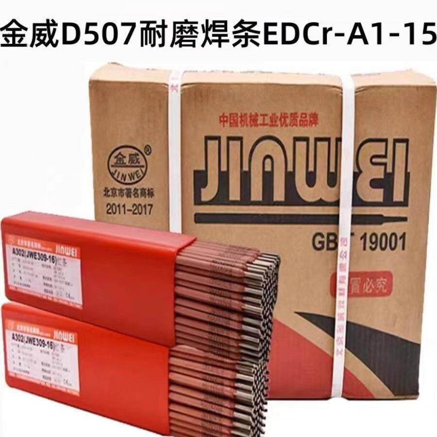 北京金威D507耐磨焊条EDCr-A1-15高硬度硬面堆焊电焊条3.2mm现货