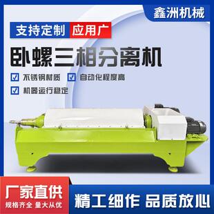 油水渣三相分离机 全自动清洗卧螺式离心机 卧螺三相分离机厂家