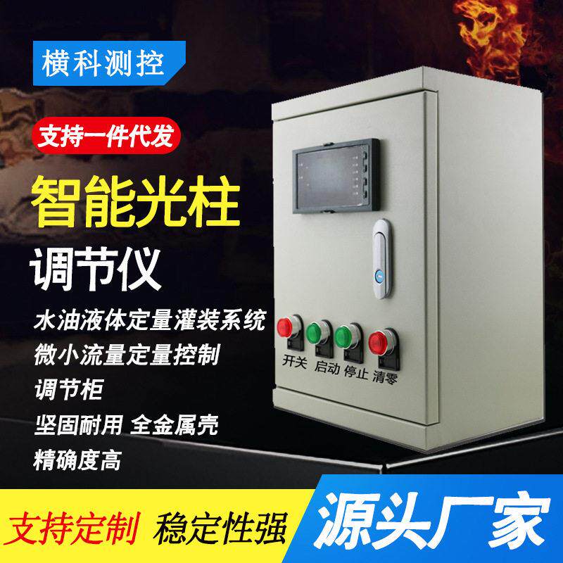 智能光柱调节仪工农业液体定量灌装系统微小流量控制仪表调节柜