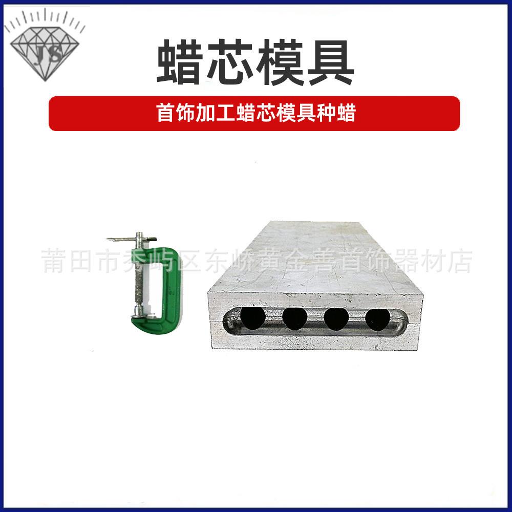 蜡芯模 树芯模具 种蜡树杆/树心杆模具 铝制圆柱蜡膜铸造首饰工具