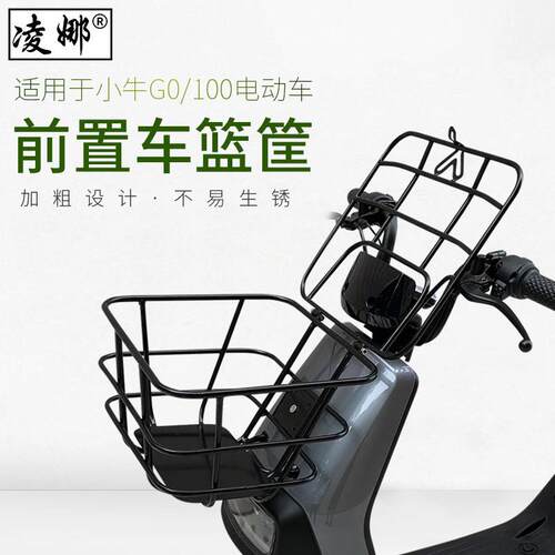 适用於小牛电动车GO4060电瓶菜篮车筐储物筐G0/G100前置车篮框