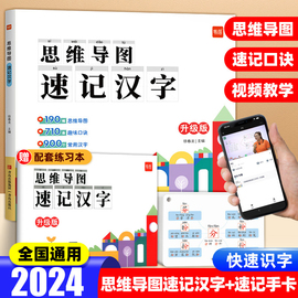 易蓓2024新版思维导图速记汉字语文认字识字升级版快速学习生字偏旁部首结构预习卡儿童识字小学生生字手卡片早教启蒙基础速写汉字