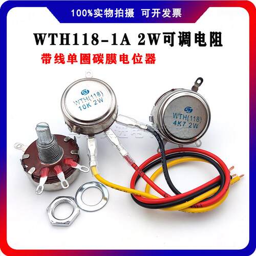 WTH118-1A 2W 带线单圈电位计 可调电阻 变频器电机电流调速旋钮