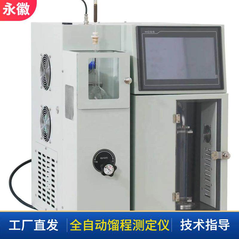全自动蒸馏实验器全自动馏程测定仪自动馏程分析仪智能蒸馏冷凝装