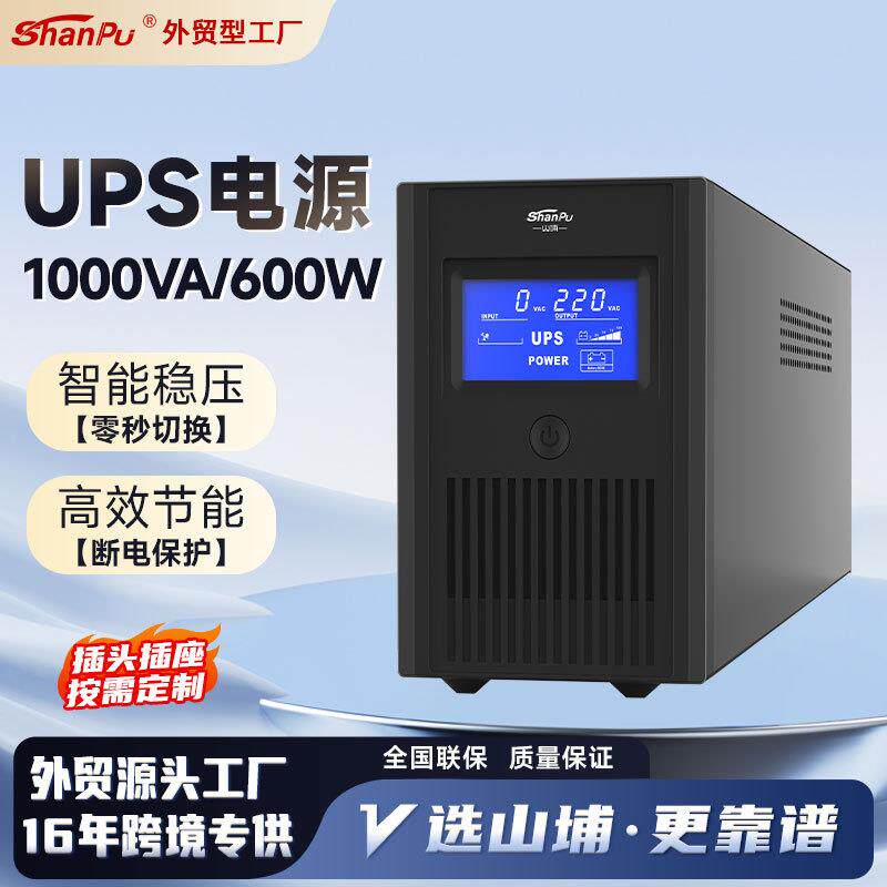 ups不间断电源后备式1KAV600W电脑监控打印机设备稳压出口电源