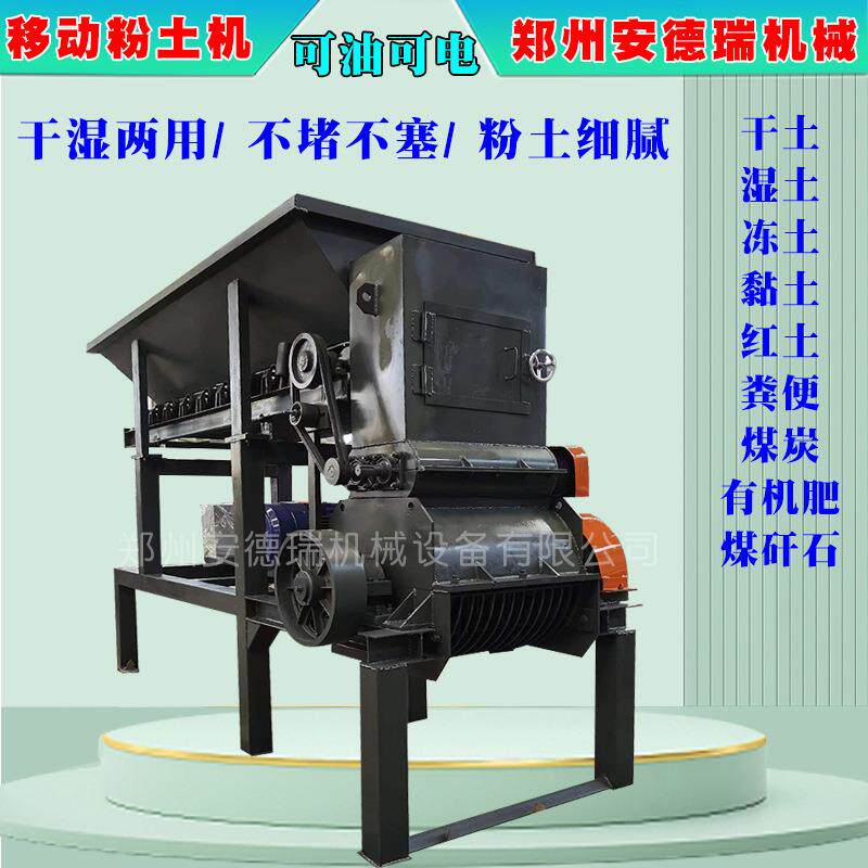 农用田间水湿泥土粉碎机移动营养土农用打土机粉土机械粉煤灰机