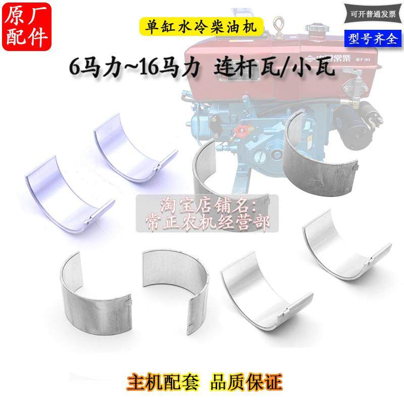 常柴柴油机配件R176R175R180R190L12H14H16连杆瓦6 8匹10马力小瓦,农机/农具/农膜,农机配件,淘宝优惠券,粉丝福利购,淘宝优惠卷