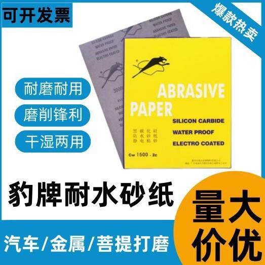 豹牌水砂纸60#3000#木工家具抛光打水磨金属五金汽车打磨砂纸片